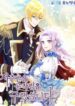 i-saved-the-cursed-duke-193×278-1-193×278