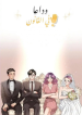 Screenshot_2020-12-13 مانهوا Goodbye, In-law – GMANGA