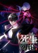 死生勿论（anemone）