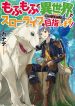 Mofumofu to Isekai Slow Life o Mezashimasu
