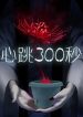 300 Beats Per Second