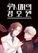 Lucifer’s Bodyguard