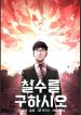 Cheolsu Saves the World